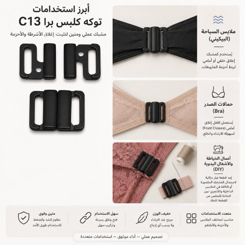 توكه كلبس برا C13
